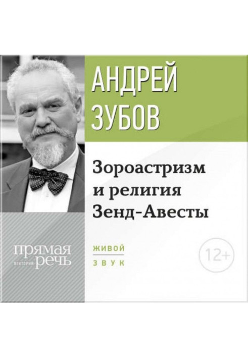 Book Lecture "Zoroastrianism and Zend-Avesta religion"