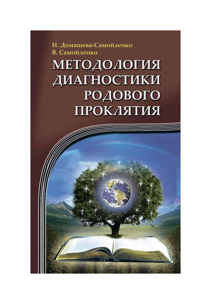 Book Methodology of diagnostics of Family Curse