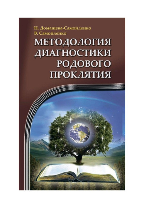 Book Methodology of diagnostics of Family Curse