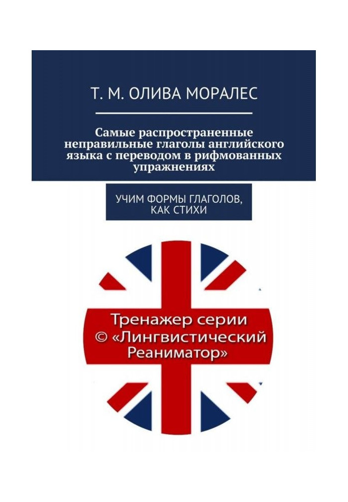 Book Most widespread wrong verbs of English with translation in the rhymed exercises. We teach forms ...