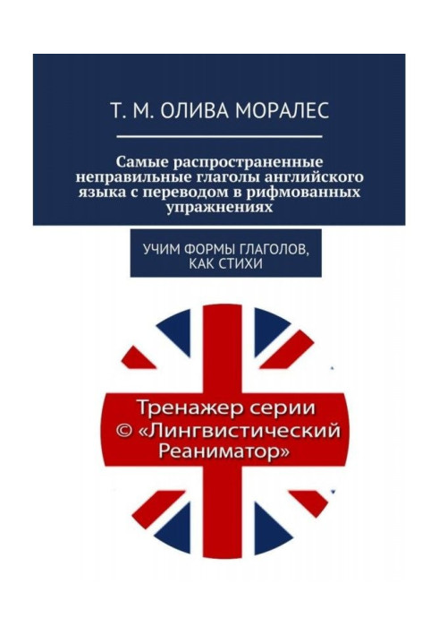 Book Most widespread wrong verbs of English with translation in the rhymed exercises. We teach forms ...