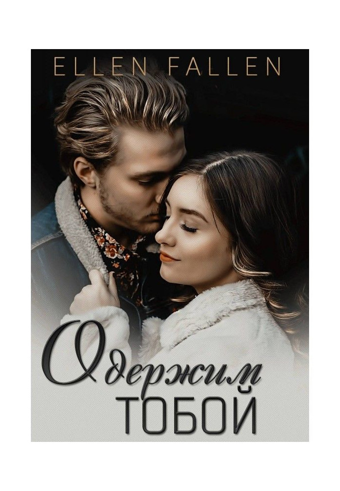 Книга Одержим тобой