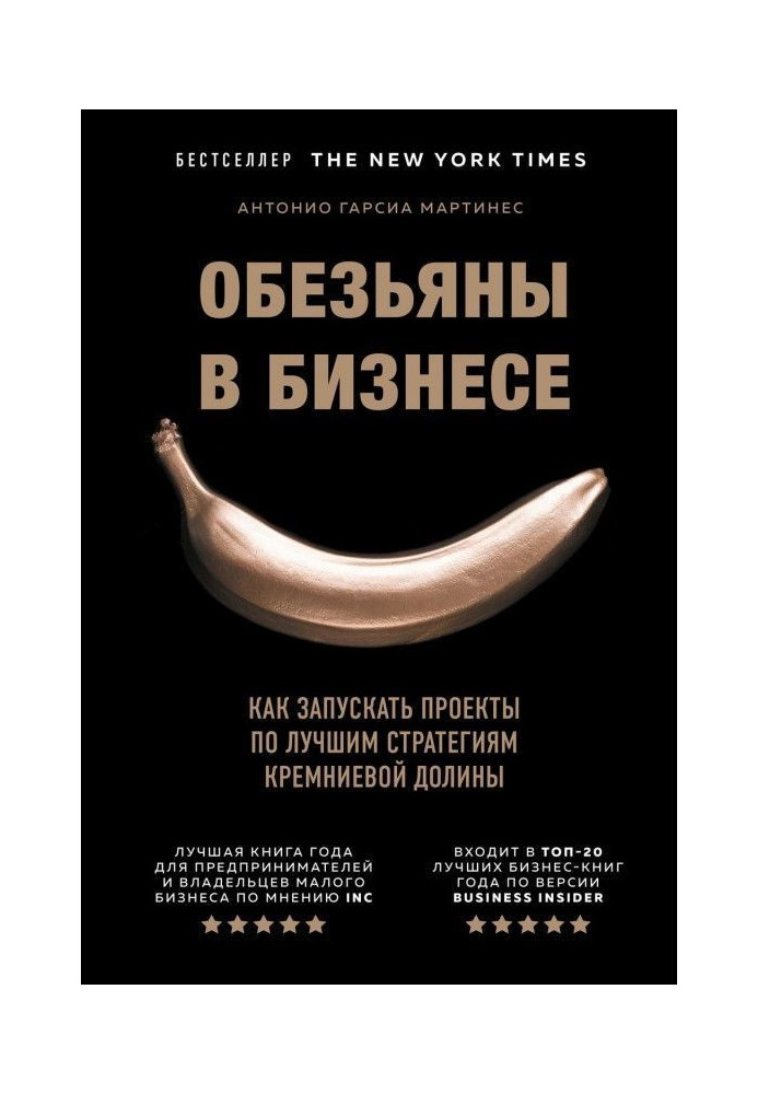Книга Обезьяны в бизнесе. Как запускать проекты по лучшим стратегиям Кремниевой долины