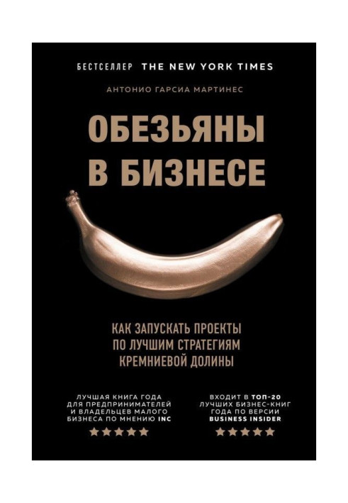 Книга Обезьяны в бизнесе. Как запускать проекты по лучшим стратегиям Кремниевой долины