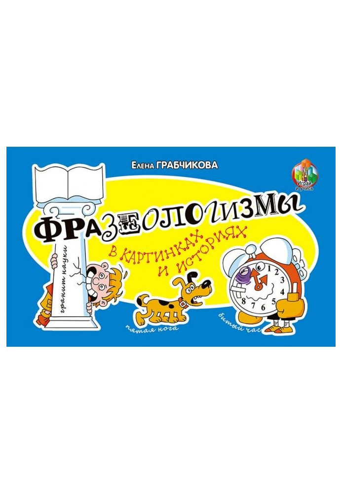 Книга Фразеологизмы в картинках и историях