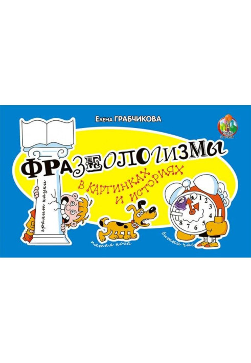 Book Phraseological units are in pictures and histories