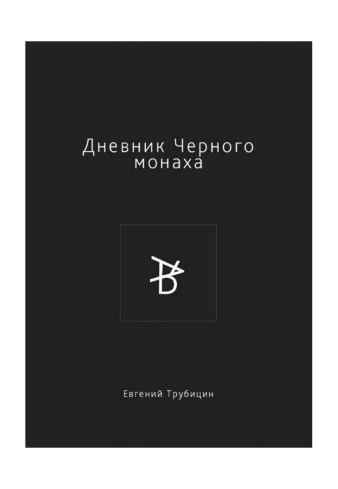 Книга Дневник Черного монаха