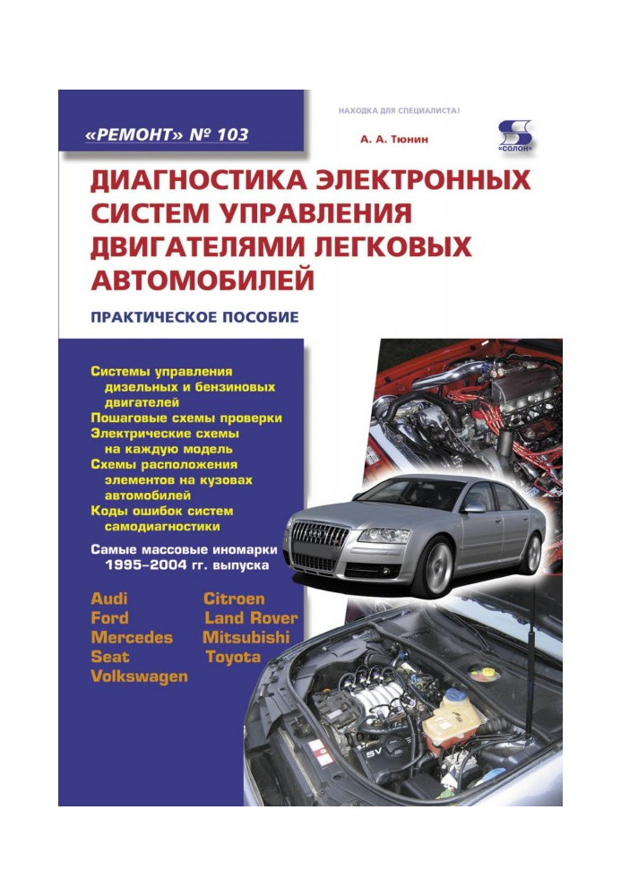 Книга Диагностика электронных систем управления двигателями легковых автомобилей