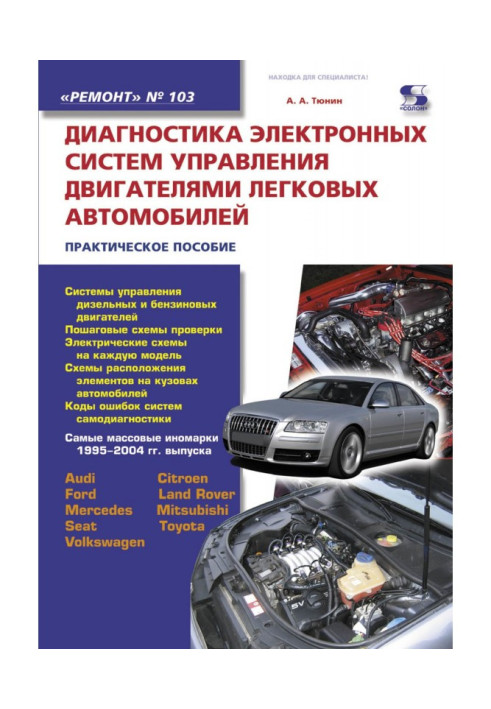 Книга Диагностика электронных систем управления двигателями легковых автомобилей