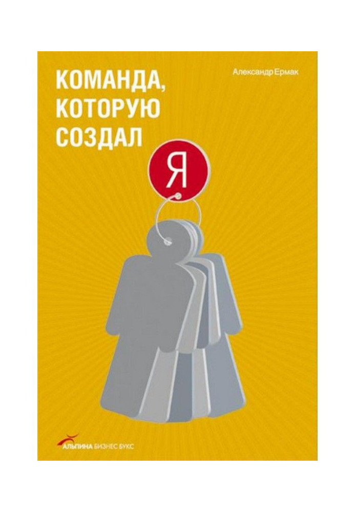 Книга Команда, яку створив я