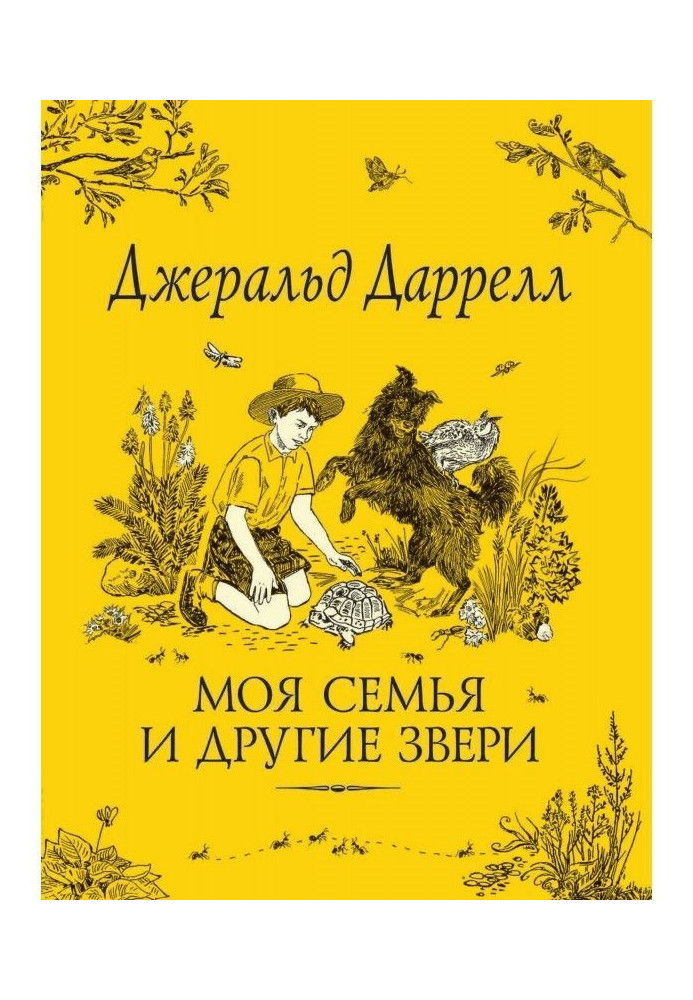 Книга Моя семья и другие звери