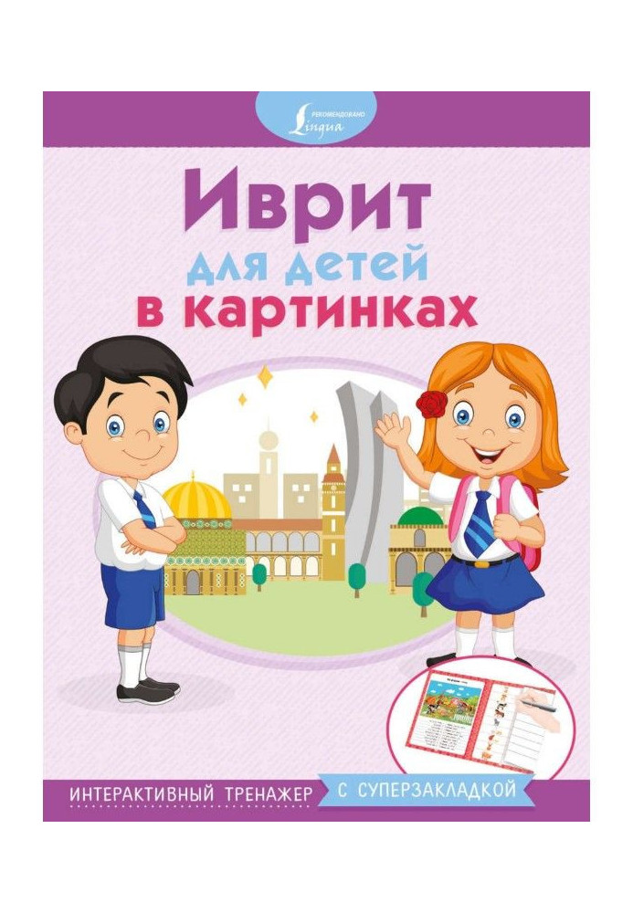 Book Hebrew for children in pictures. Interactive trainer with a superbook-mark