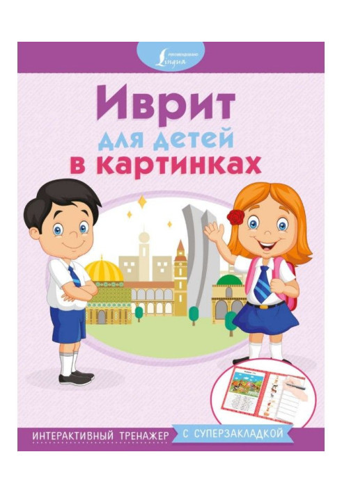 Book Hebrew for children in pictures. Interactive trainer with a superbook-mark