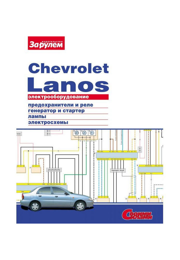 Book Electrical equipment of Chevrolet Lanos. Illustrated guidance