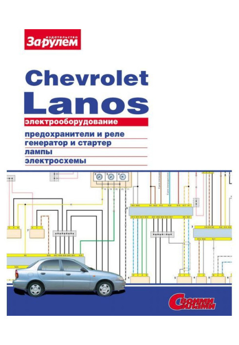 Книга Електроустаткування Chevrolet Lanos. Ілюстроване керівництво