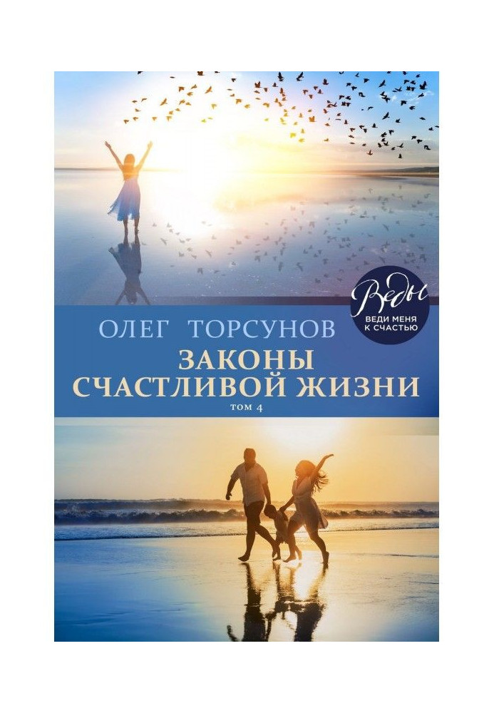 Book Laws of happy life. Tom 4. Mighty forces of Universe