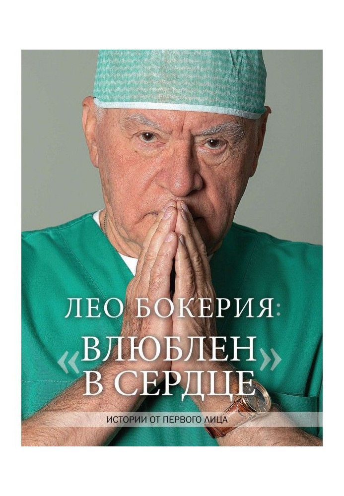 Book Leo Бокерия : "In love in a heart". Histories from the first person