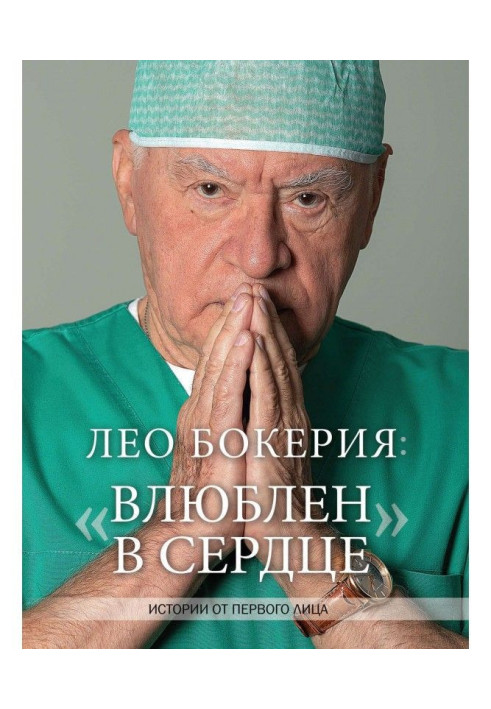 Book Leo Бокерия : "In love in a heart". Histories from the first person