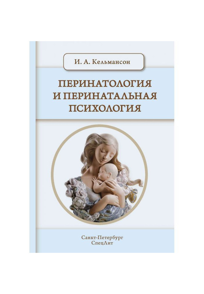 Книга Перинатология и перинатальная психология