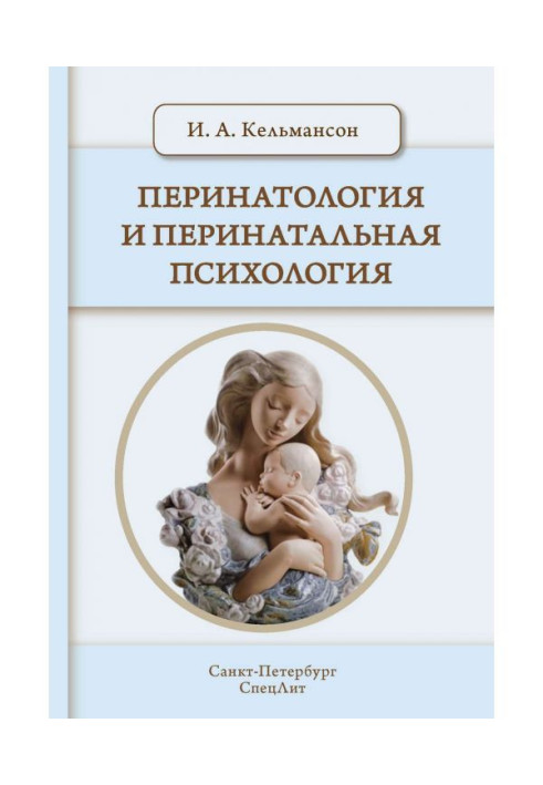 Книга Перинатология и перинатальная психология