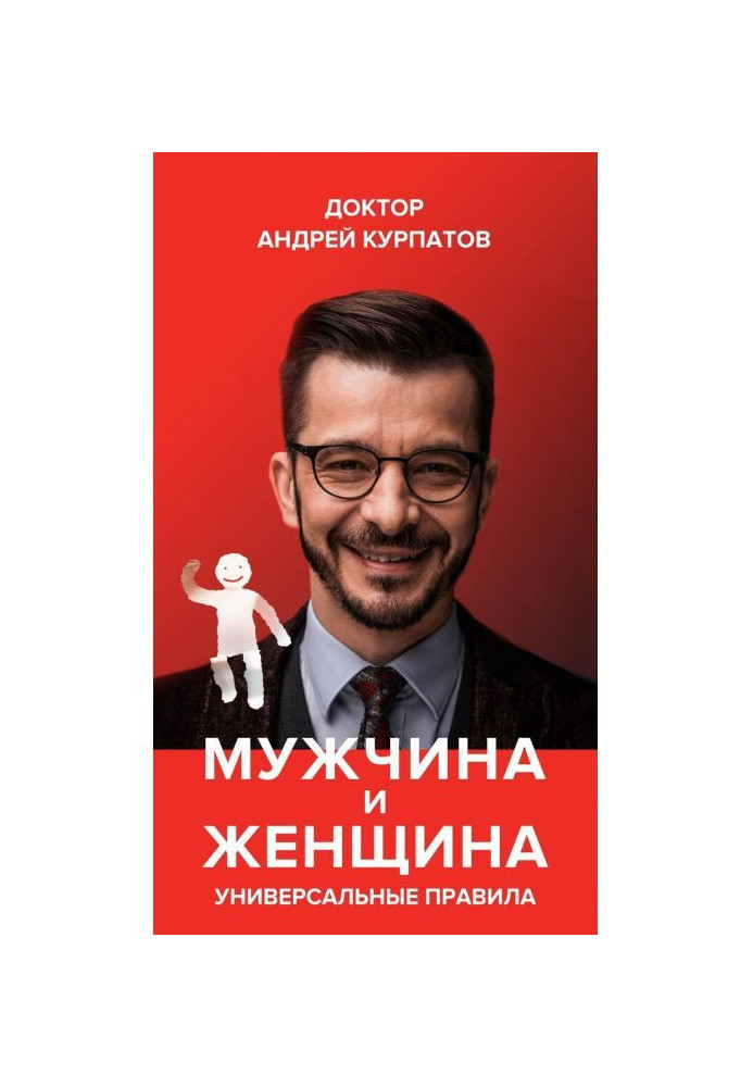 Книга Мужчина и женщина. Универсальные правила