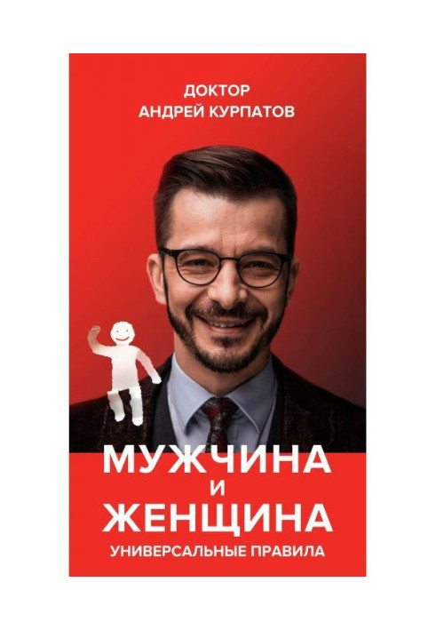 Книга Мужчина и женщина. Универсальные правила