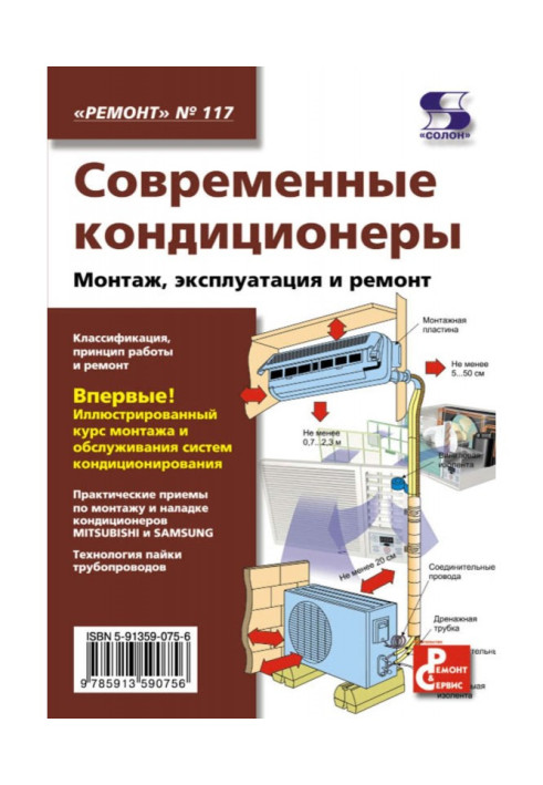 Книга Современные кондиционеры. Монтаж, эксплуатация и ремонт