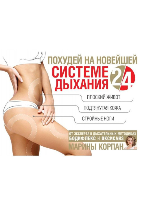 Книга Схудни на новітній системі дихання 2/4