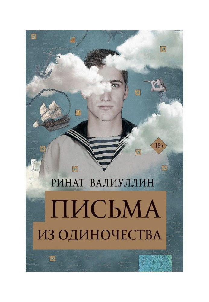 Книга Письма из одиночества