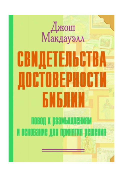Книга Свидетельства достоверности Библии