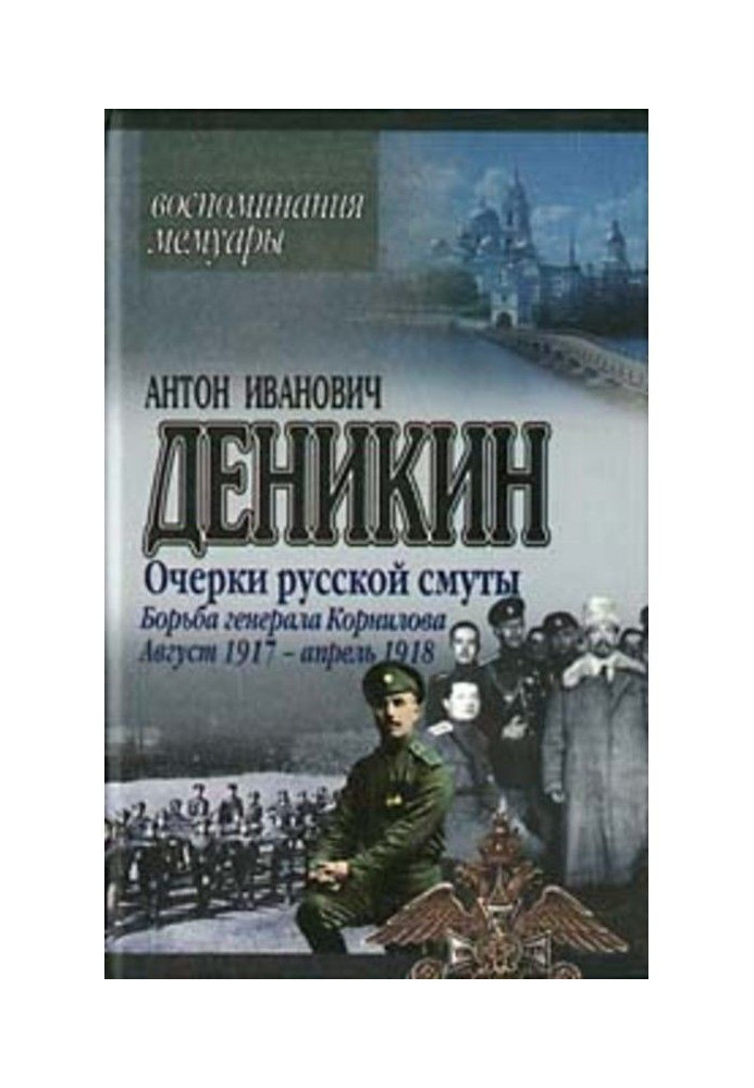 Книга Нариси російської смути. Боротьба генерала Корнілова. Серпень 1917 р. - квітень 1918 р.