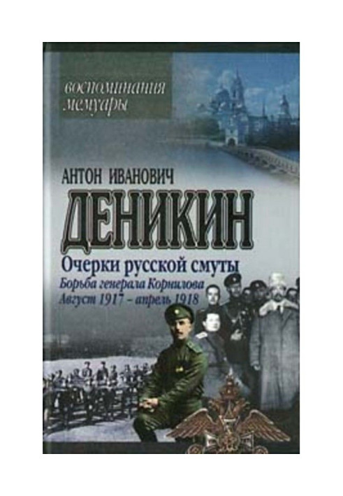 Book Essays of Russian strife. Fight of general Корнилова. August 1917 is April 1918