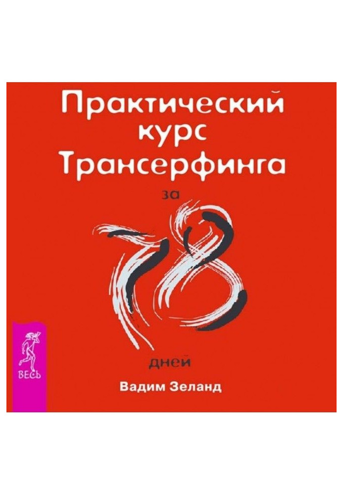 Книга Практичний курс Трансерфинга за 78 днів