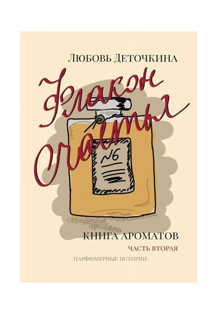 Книга Флакон щастя. Книга ароматів. Частина друга. Парфюмерні історії