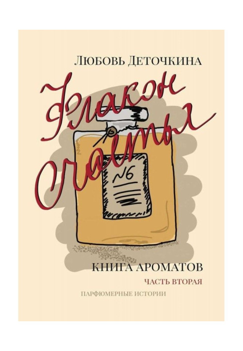 Книга Флакон щастя. Книга ароматів. Частина друга. Парфюмерні історії