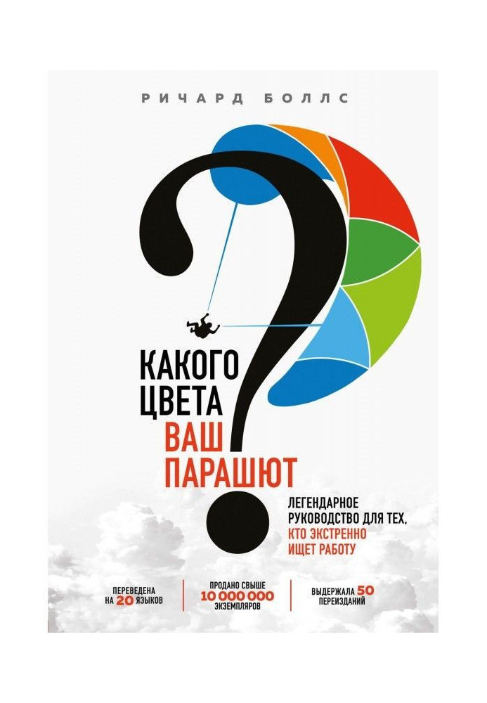 Книга Какого цвета ваш парашют? Легендарное руководство для тех, кто экстренно ищет работу