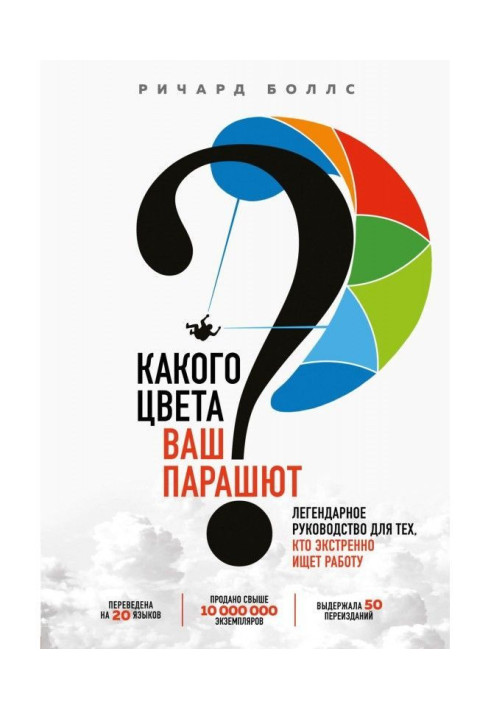 Книга Какого цвета ваш парашют? Легендарное руководство для тех, кто экстренно ищет работу
