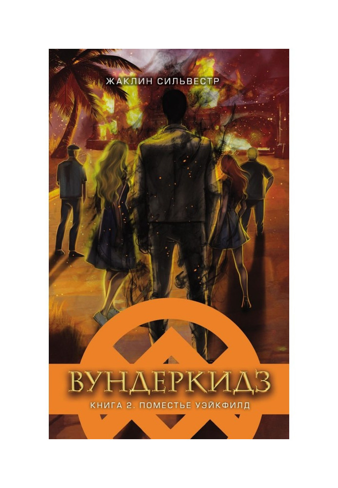 Книга Вундеркидз. Маєток Уейкфілд