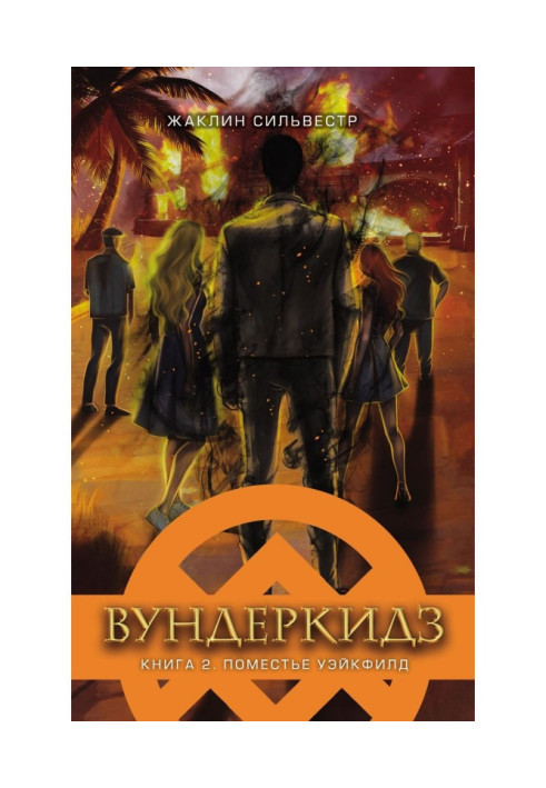 Книга Вундеркидз. Маєток Уейкфілд