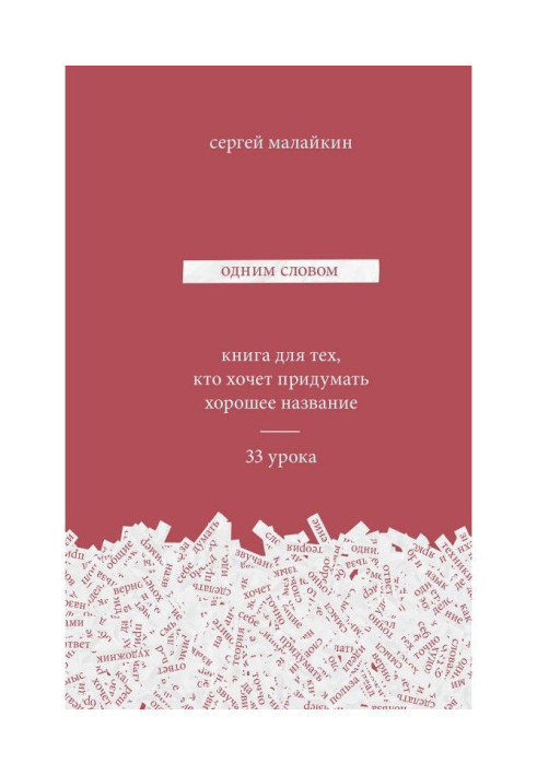 Книга Одним словом. Книга для тех, кто хочет придумать хорошее название. 33 урока