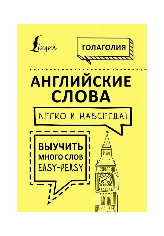 Книга Английские слова легко и навсегда! Выучить много слов – easy-peasy