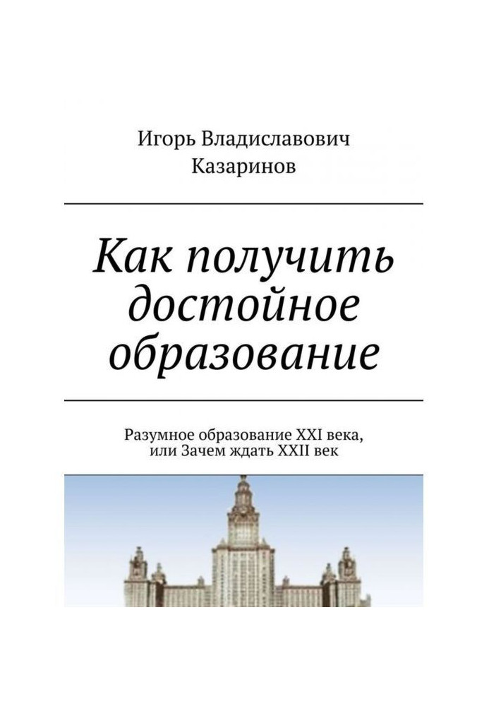 Книга Як отримати гідну освіту. Розумне утворення XXI століття, або Навіщо чекати XXII століття
