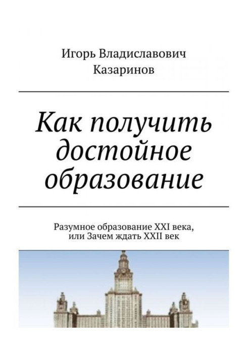 Книга Як отримати гідну освіту. Розумне утворення XXI століття, або Навіщо чекати XXII століття