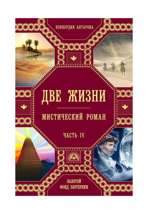 Книга Два життя. Частина 4