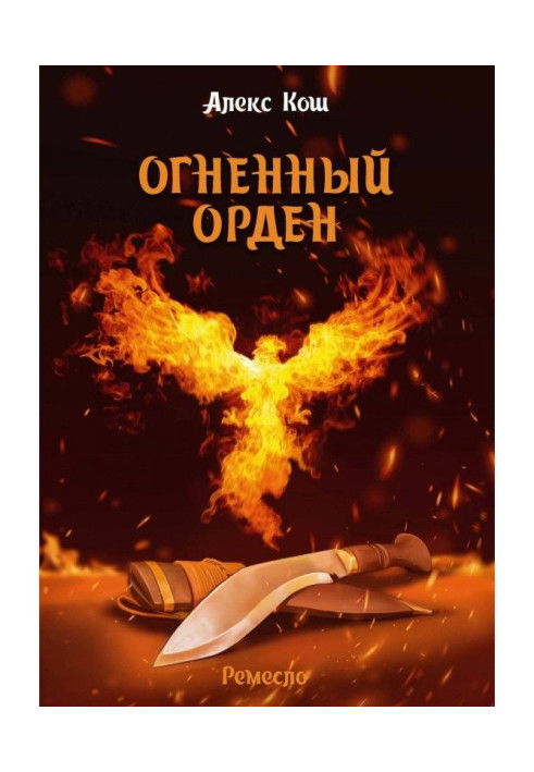 Книга Огненный Орден