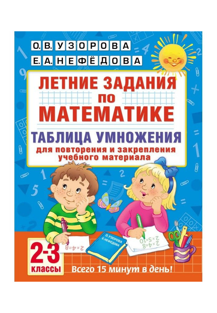 Book Summer tasks on mathematics. Multiplication table. 2-3 classes