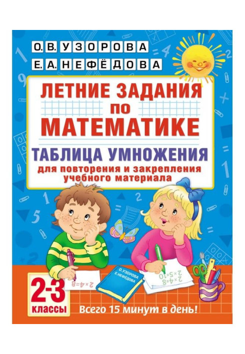 Book Summer tasks on mathematics. Multiplication table. 2-3 classes