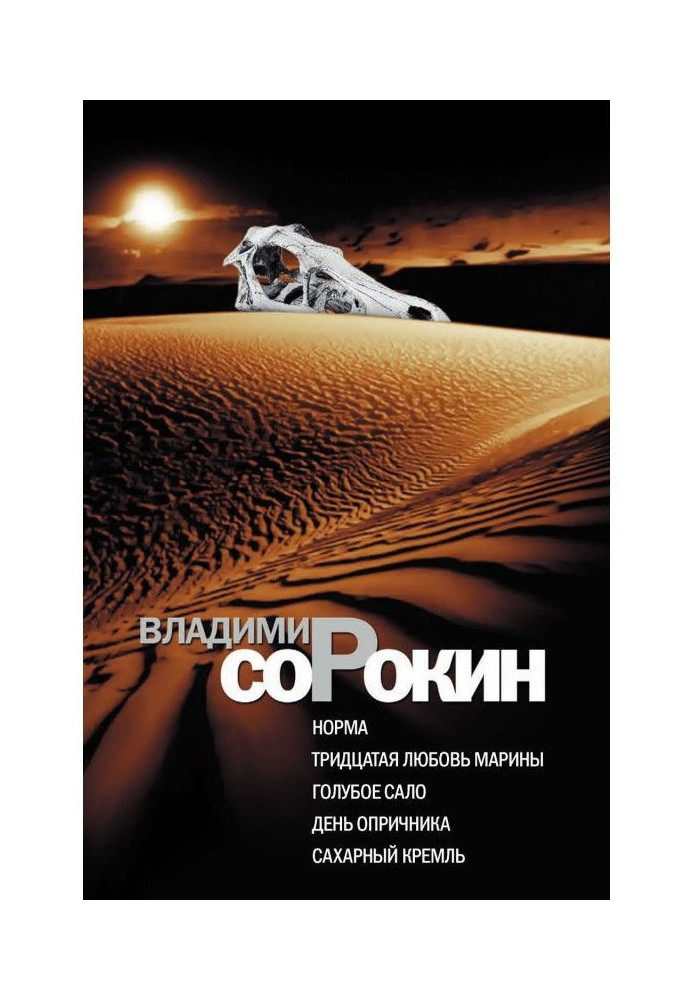Книга Норма. Тридцатая любовь Марины. Голубое сало. День опричника. Сахарный Кремль