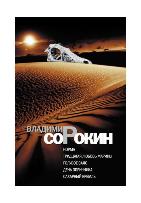 Книга Норма. Тридцатая любовь Марины. Голубое сало. День опричника. Сахарный Кремль