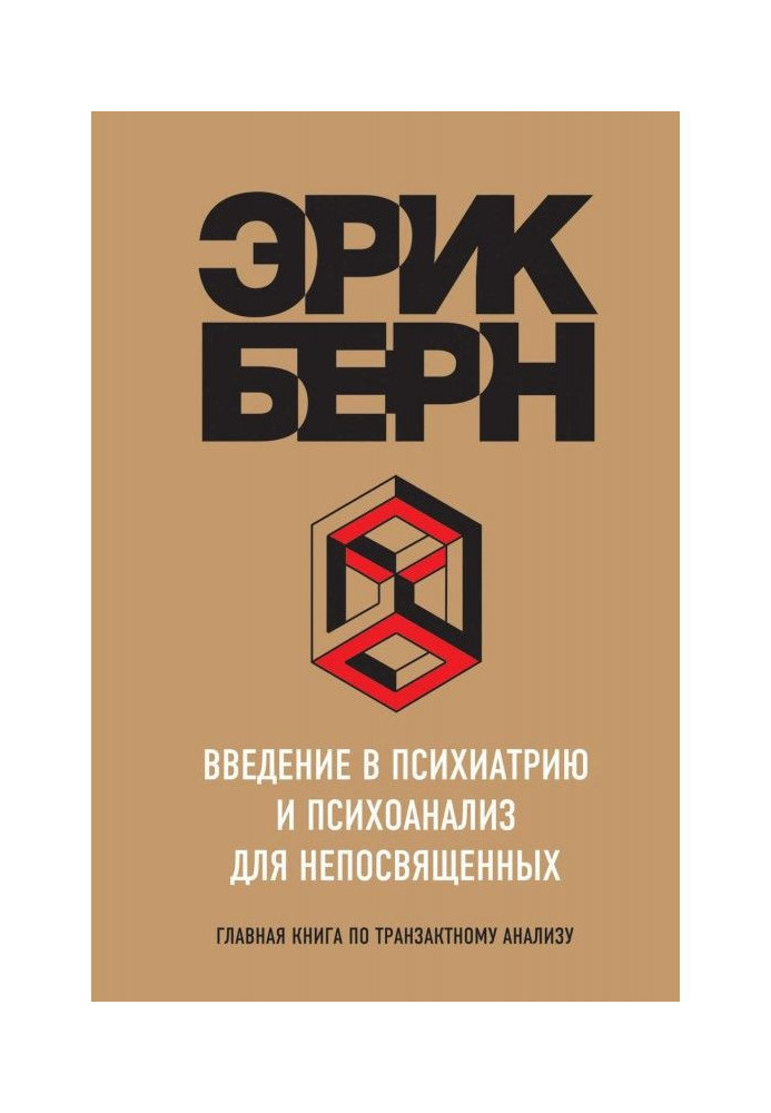Book Introduction to psychiatry and psycho-analysis for uninitiated. Main book on a транзактному analysis